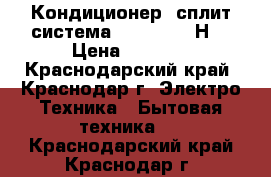 Кондиционер (сплит-система) Jax ACN-07НE › Цена ­ 9 900 - Краснодарский край, Краснодар г. Электро-Техника » Бытовая техника   . Краснодарский край,Краснодар г.